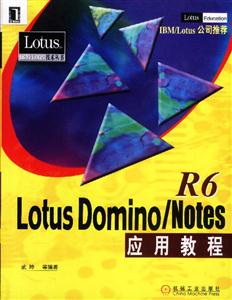 LotusDmino/NotesR6應用教程 LotusDmino/NotesR6應用教程