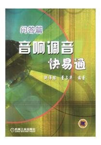 音響調音快易通―問答篇 音響調音快易通―問答篇