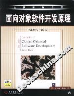 經典原版書庫面向對象軟件開發原理 經典原版書庫面向對象軟件開發原理