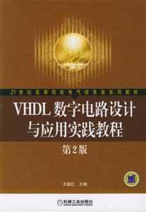 VHDL數字電路設計與應用實踐教程 VHDL數字電路設計與應用實踐教程