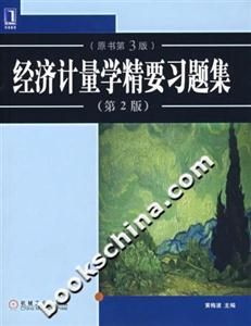 經(jīng)濟(jì)計(jì)量學(xué)精要習(xí)題集 經(jīng)濟(jì)計(jì)量學(xué)精要習(xí)題集