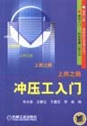上崗之路――沖壓工入門 上崗之路――沖壓工入門