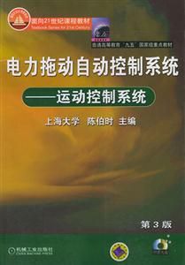 電力拖動自動控制系統運動控制系統 電力拖動自動控制系統運動控制系統