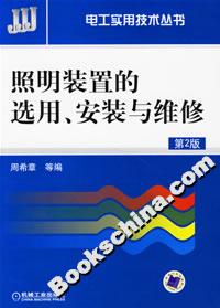 電工實用技術叢書照明裝置的選用安裝與維修 電工實用技術叢書照明裝置的選用安裝與維修
