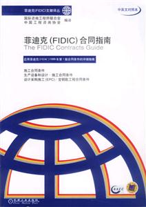 菲迪克合同指南 菲迪克合同指南