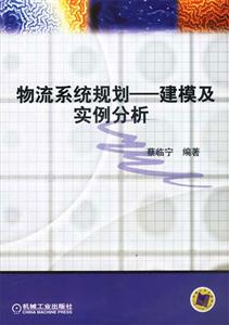 物流系統規劃――建模及實例分析 物流系統規劃――建模及實例分析