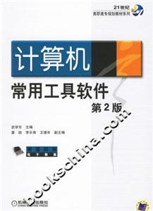計算機常用工具軟件第2版 計算機常用工具軟件第2版