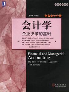會計學(xué)企業(yè)決策的基礎(chǔ)財務(wù)會計分冊 會計學(xué)企業(yè)決策的基礎(chǔ)財務(wù)會計分冊