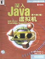 深入Java虛擬機(jī)中文 深入Java虛擬機(jī)中文