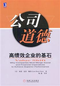 公司道德高績效企業(yè)的基石 公司道德高績效企業(yè)的基石
