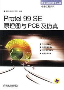 Protel99SE原理圖與PCB及仿真 Protel99SE原理圖與PCB及仿真