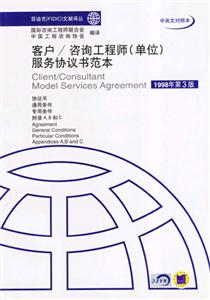 客戶/咨詢工程師服務(wù)協(xié)議書范本中英文對照本