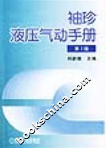 袖珍液壓氣動手冊 袖珍液壓氣動手冊