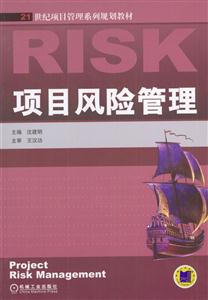 項目風險管理21世紀項目管理系列規劃教材 項目風險管理21世紀項目管理系列規劃教材