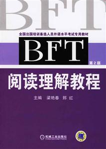 BFT閱讀理解教程 BFT閱讀理解教程