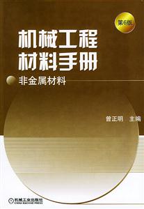 機(jī)械工程材料手冊(cè)非金屬材料 機(jī)械工程材料手冊(cè)非金屬材料
