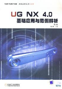 UGNX40基礎(chǔ)應(yīng)用與范例解析 UGNX40基礎(chǔ)應(yīng)用與范例解析
