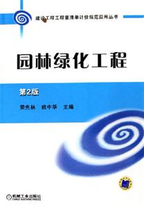 園林綠化工程第2版 園林綠化工程第2版