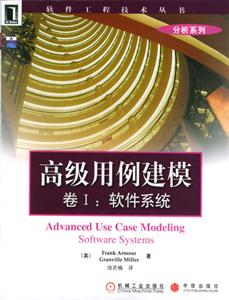 高級(jí)用例建模卷1軟件系統(tǒng) 高級(jí)用例建模卷1軟件系統(tǒng)