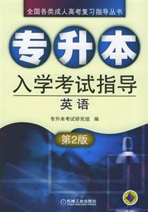 專升本入學考試指導英語 專升本入學考試指導英語