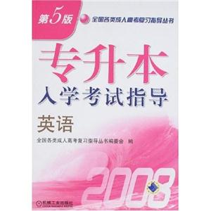 2007英語(yǔ)專升本入學(xué)考試指導(dǎo) 2007英語(yǔ)專升本入學(xué)考試指導(dǎo)