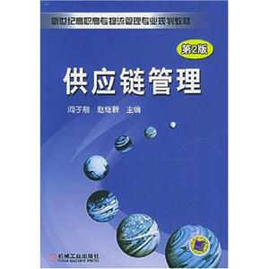 供應(yīng)鏈管理 供應(yīng)鏈管理