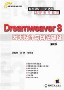 Dreamweaver8網頁設計與網站建設[第2版]