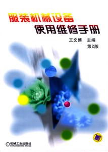 服裝機(jī)械設(shè)備使用維修手冊(cè) 服裝機(jī)械設(shè)備使用維修手冊(cè)