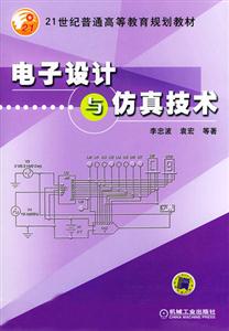 電子設計與仿真技術 電子設計與仿真技術