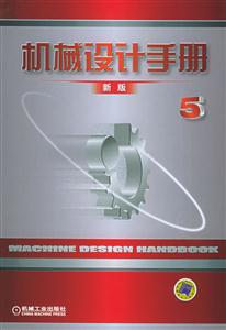 機械設(shè)計手冊第5卷 機械設(shè)計手冊第5卷