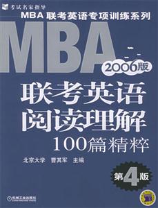 2006年聯(lián)考英語(yǔ)閱讀理解100篇精粹第四版 2006年聯(lián)考英語(yǔ)閱讀理解100篇精粹第四版