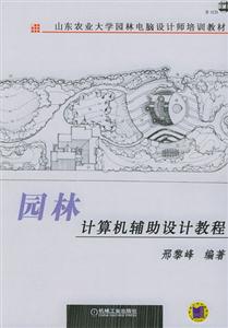 園林計算機輔助設計教程 園林計算機輔助設計教程