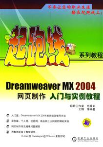 DreamweaverMX2004網頁制作入門與實例教程 DreamweaverMX2004網頁制作入門與實例教程