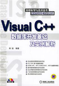 VisualC++數據庫開發基礎及實例解析 VisualC++數據庫開發基礎及實例解析