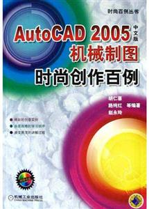 時(shí)尚百例叢書AutoCAD2005機(jī)械制圖 時(shí)尚百例叢書AutoCAD2005機(jī)械制圖