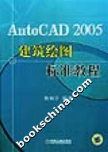 AutoCAD2005建筑繪圖標準教程 AutoCAD2005建筑繪圖標準教程