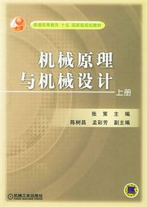 機械原理與機械設計 機械原理與機械設計
