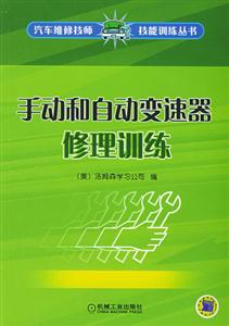 手動和自動變速器修理訓練 手動和自動變速器修理訓練