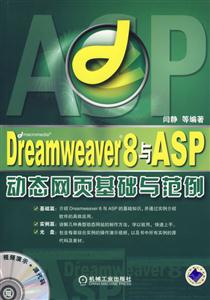 DreamweaverMX2004與ASP動態(tài)網頁基礎與范例 DreamweaverMX2004與ASP動態(tài)網頁基礎與范例
