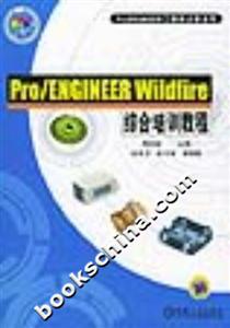 Pro/ENGINEERWildfire綜合培訓教程 Pro/ENGINEERWildfire綜合培訓教程