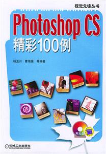PhotoshopCS精彩100例 PhotoshopCS精彩100例