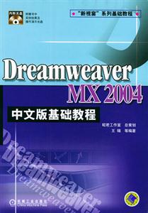 DreamweaverMX2004中文版基礎(chǔ)教程 DreamweaverMX2004中文版基礎(chǔ)教程