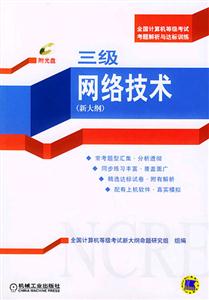 三級(jí)網(wǎng)絡(luò)技術(shù)附光盤(pán) 三級(jí)網(wǎng)絡(luò)技術(shù)附光盤(pán)