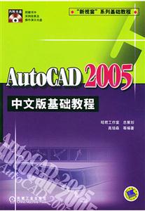 AutoCAD2005中文版基礎(chǔ)教程 AutoCAD2005中文版基礎(chǔ)教程