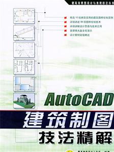 AutoCAD建筑制圖技法精解 AutoCAD建筑制圖技法精解