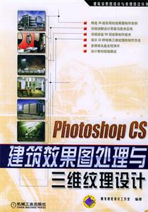 PhotoshopCS建筑效果圖處理與三維紋理設計 PhotoshopCS建筑效果圖處理與三維紋理設計