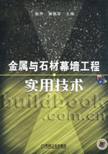 金屬與石材幕墻工程實(shí)用技術(shù) 金屬與石材幕墻工程實(shí)用技術(shù)
