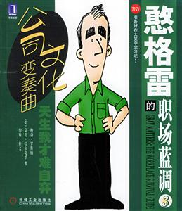 憨格雷的職場(chǎng)藍(lán)調(diào)2 憨格雷的職場(chǎng)藍(lán)調(diào)2