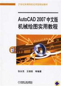 AutoCAD2007機(jī)械繪圖實(shí)用教程 AutoCAD2007機(jī)械繪圖實(shí)用教程