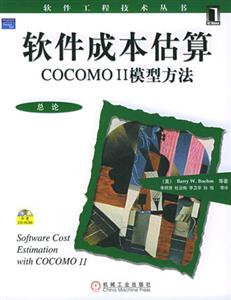 軟件成本估算COCOMOII模型方法 軟件成本估算COCOMOII模型方法